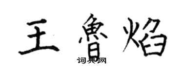 何伯昌王鲁焰楷书个性签名怎么写