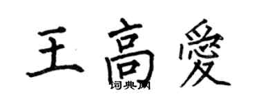 何伯昌王高爱楷书个性签名怎么写