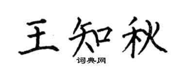 何伯昌王知秋楷书个性签名怎么写