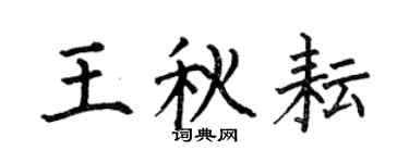 何伯昌王秋耘楷书个性签名怎么写