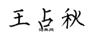 何伯昌王占秋楷书个性签名怎么写