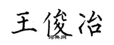 何伯昌王俊冶楷书个性签名怎么写