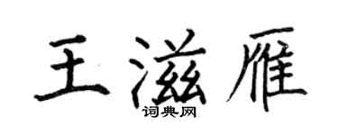 何伯昌王滋雁楷书个性签名怎么写