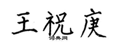 何伯昌王祝庚楷书个性签名怎么写