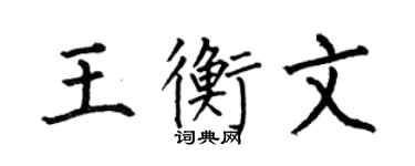 何伯昌王衡文楷书个性签名怎么写
