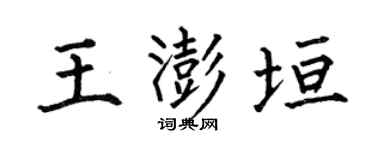 何伯昌王澎垣楷书个性签名怎么写