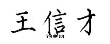 何伯昌王信才楷书个性签名怎么写