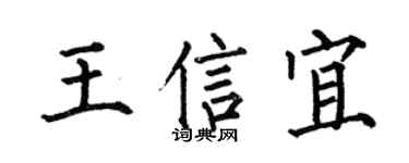 何伯昌王信宜楷书个性签名怎么写