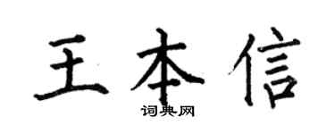 何伯昌王本信楷书个性签名怎么写