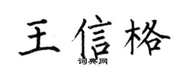 何伯昌王信格楷书个性签名怎么写