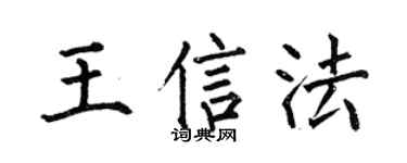 何伯昌王信法楷书个性签名怎么写