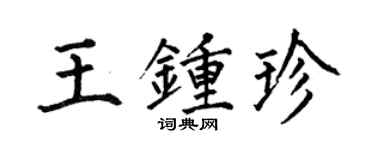 何伯昌王钟珍楷书个性签名怎么写