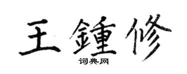 何伯昌王钟修楷书个性签名怎么写