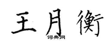 何伯昌王月衡楷书个性签名怎么写