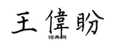 何伯昌王伟盼楷书个性签名怎么写