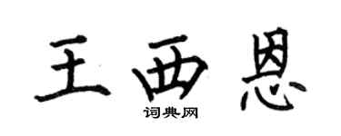 何伯昌王西恩楷书个性签名怎么写