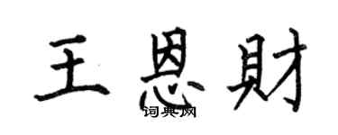 何伯昌王恩财楷书个性签名怎么写