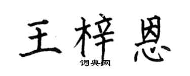 何伯昌王梓恩楷书个性签名怎么写