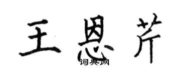 何伯昌王恩芹楷书个性签名怎么写