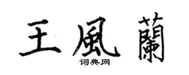 何伯昌王风兰楷书个性签名怎么写