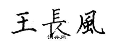 何伯昌王长风楷书个性签名怎么写