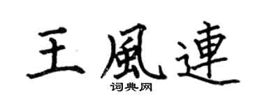 何伯昌王风连楷书个性签名怎么写