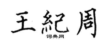 何伯昌王纪周楷书个性签名怎么写