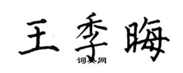 何伯昌王季晦楷书个性签名怎么写