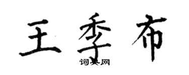 何伯昌王季布楷书个性签名怎么写