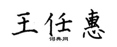 何伯昌王任惠楷书个性签名怎么写