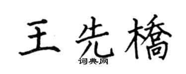 何伯昌王先桥楷书个性签名怎么写