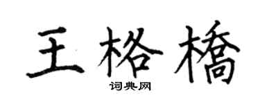 何伯昌王格桥楷书个性签名怎么写