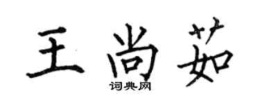 何伯昌王尚茹楷书个性签名怎么写