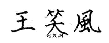 何伯昌王笑风楷书个性签名怎么写