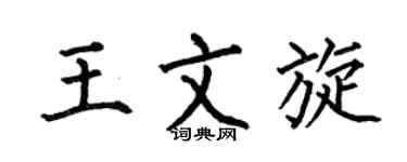 何伯昌王文旋楷书个性签名怎么写