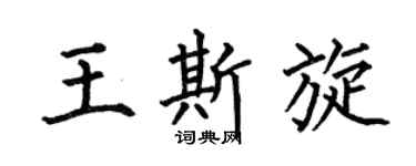 何伯昌王斯旋楷书个性签名怎么写