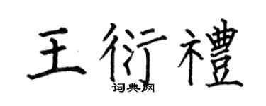 何伯昌王衍礼楷书个性签名怎么写