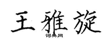 何伯昌王雅旋楷书个性签名怎么写