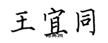 何伯昌王宜同楷书个性签名怎么写