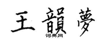 何伯昌王韵梦楷书个性签名怎么写