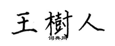 何伯昌王树人楷书个性签名怎么写