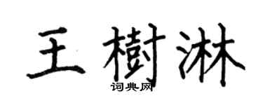 何伯昌王树淋楷书个性签名怎么写