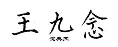 何伯昌王九念楷书个性签名怎么写