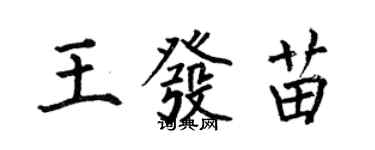 何伯昌王发苗楷书个性签名怎么写