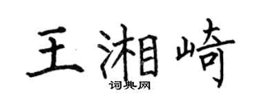 何伯昌王湘崎楷书个性签名怎么写