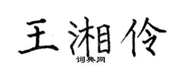 何伯昌王湘伶楷书个性签名怎么写