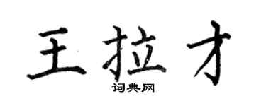 何伯昌王拉才楷书个性签名怎么写