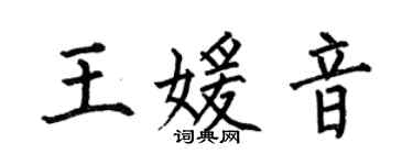 何伯昌王媛音楷书个性签名怎么写