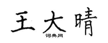 何伯昌王大晴楷书个性签名怎么写