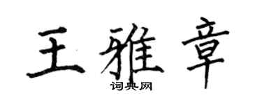 何伯昌王雅章楷书个性签名怎么写